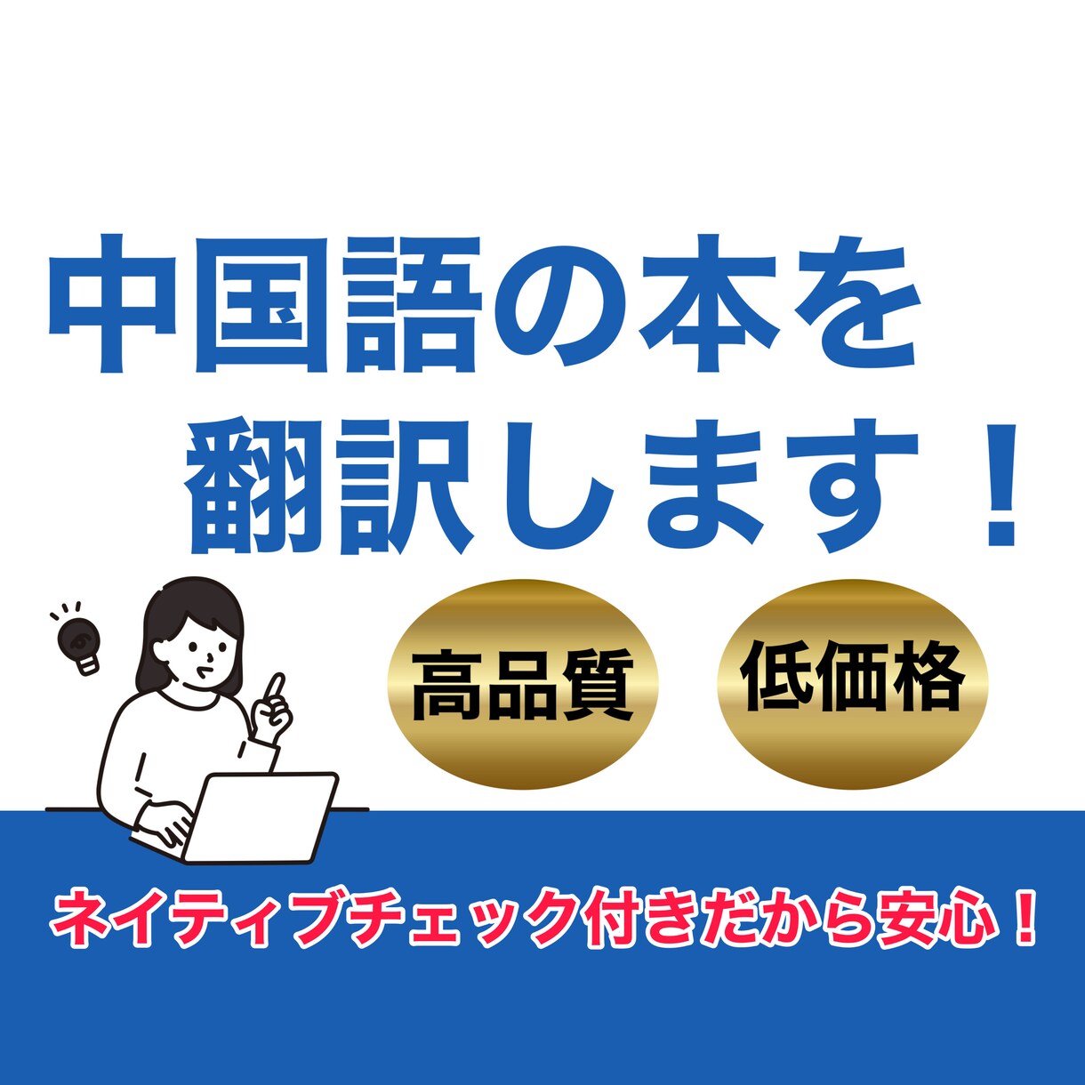 日本人とネイティブの2人が中国語の本を翻訳します 海外大生とネイティブによるダブルチェックだから安心！ イメージ1