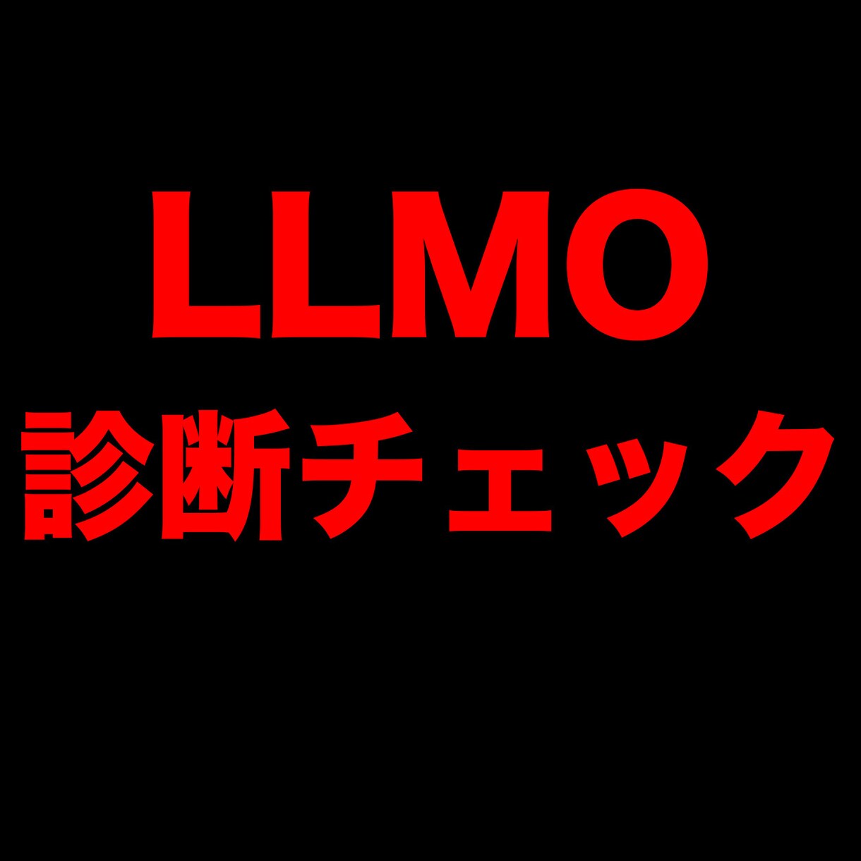 LLMO・AIO最適化40項目を診断します ChatGPTに"引用される"サイトへ40項目診断 イメージ1