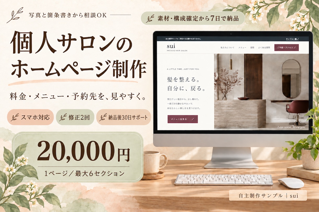 個人サロンの料金・予約先が伝わるHPを作ります 2万円でスマホ対応！公開ガイド・30日サポート付き イメージ1