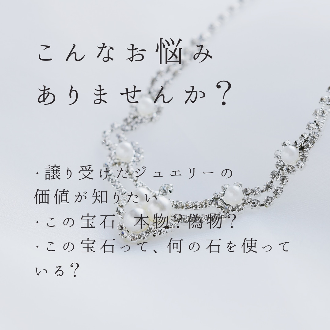 査定・鑑別のセカンドオピニオンを行います 売らない立場で｜価値と中身を冷静に整理する個別相談 イメージ3