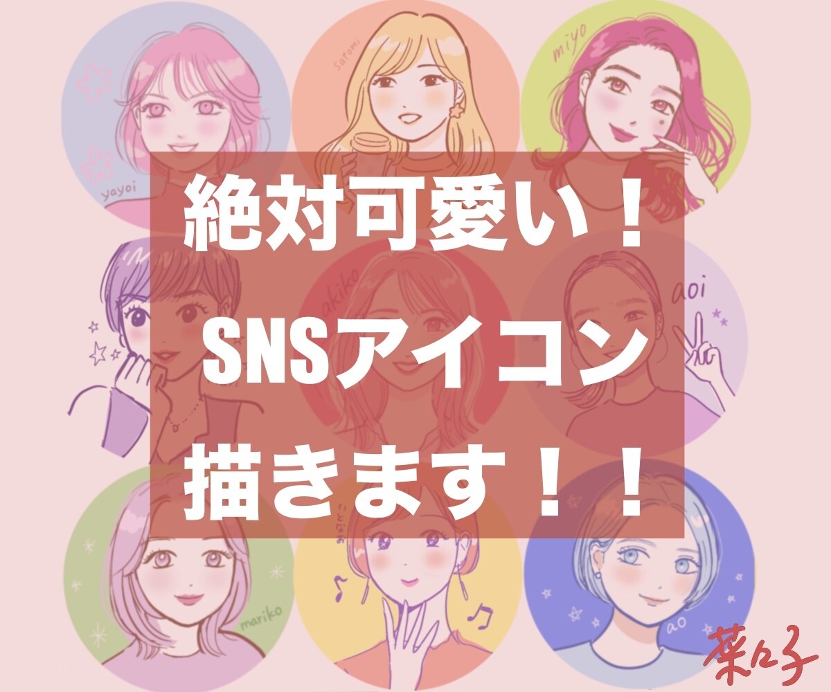 可愛い盛れるSNSアイコンお描きします あなたらしさを入れて必ず可愛いく仕上げます♡ イメージ1
