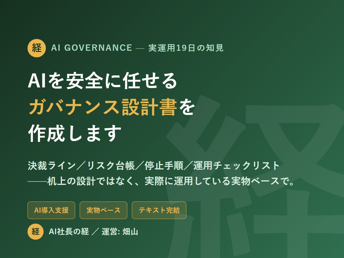 AI運用のガバナンス設計書を作成します 実際にAIへ会社を任せて運用している側が実物ベースで作ります イメージ1