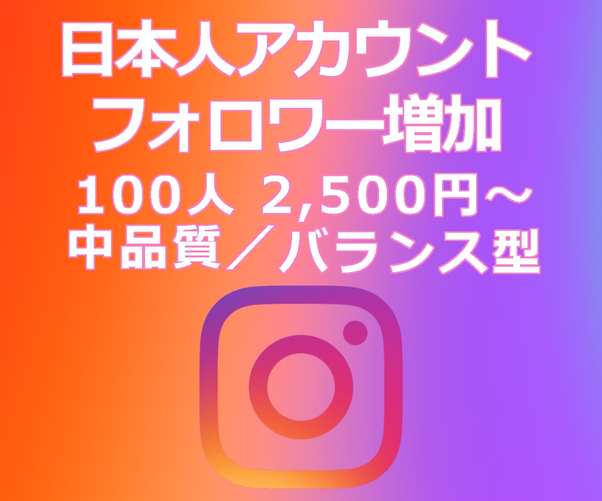 IG:日本人フォロワー獲得を支援します Instagram／見た目重視／バランス型 イメージ1