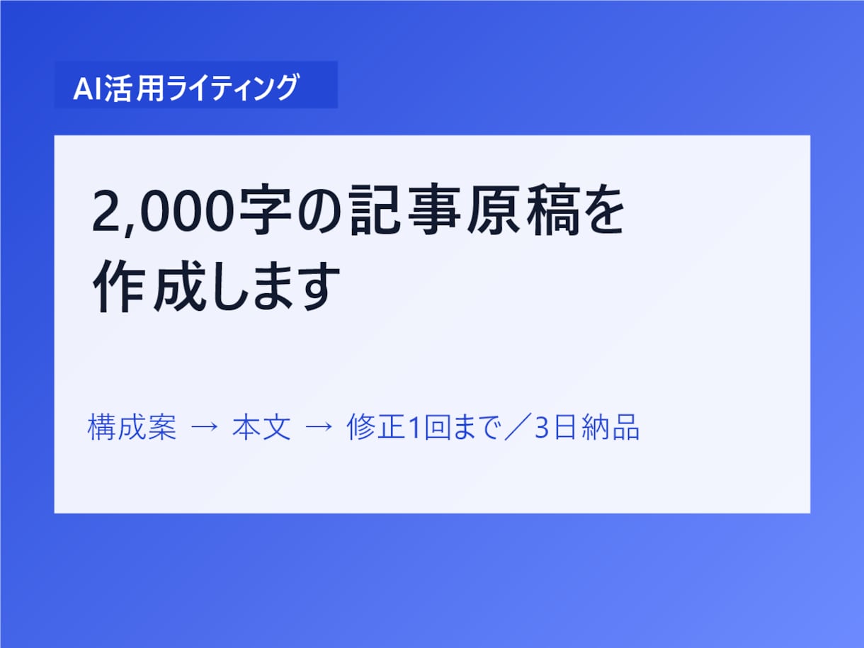 AI活用で2000字の記事原稿を作成します 構成案から本文までお任せ。ブログやnote記事に対応します イメージ1