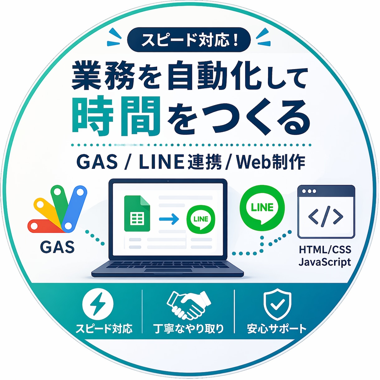 GASでLINE通知・業務自動化を構築します 手作業をゼロに。最短で自動化します イメージ1