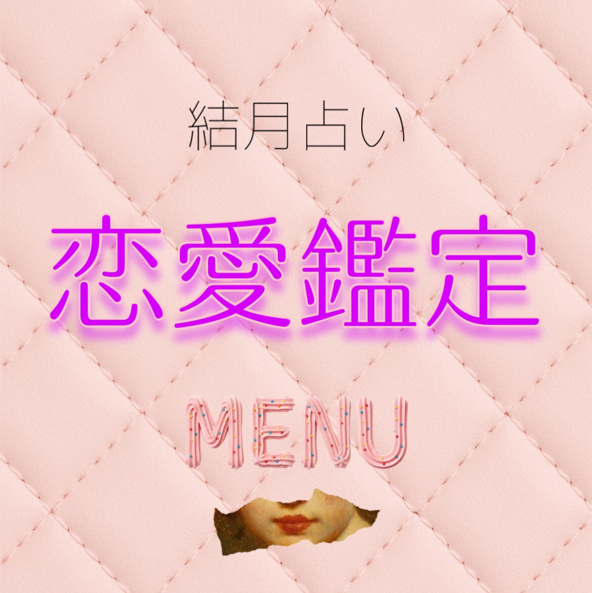 あなたの恋愛、お悩みに合わせて拝見致します お相手いる方いない方どなたでも気になるお悩み紐解きます イメージ1