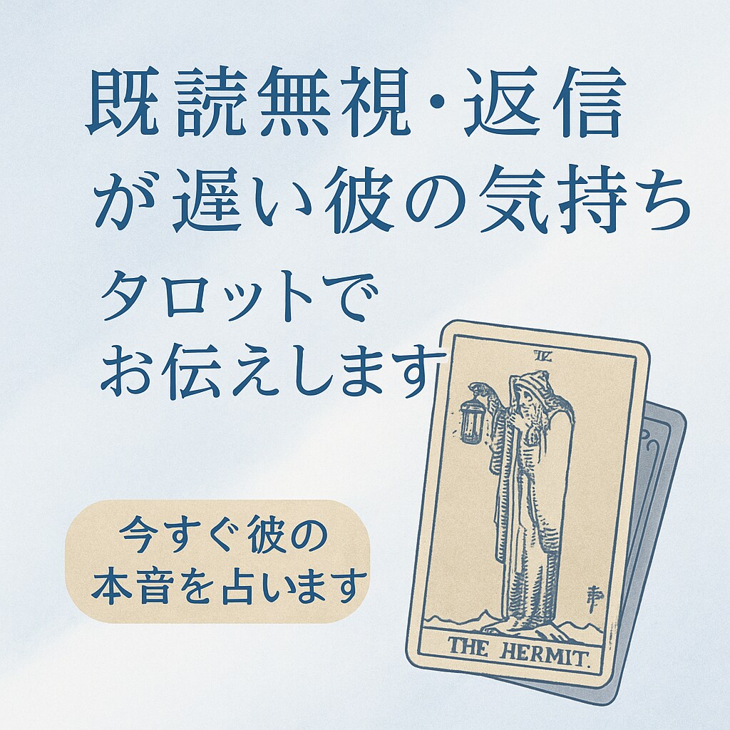 既読無視・返信が遅い彼の心理と次の一手を占います 返事がない夜、眠れぬ心に寄り添います イメージ10