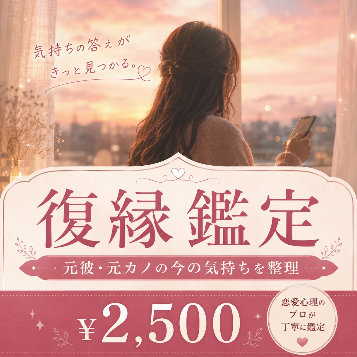 復縁したいお相手の気持ちを鑑定します 元彼・元カノとの復縁を考える方へ、今の心理と流れを整理します イメージ1