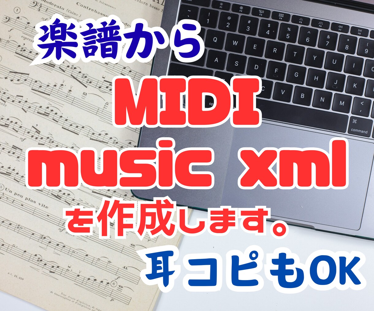 楽譜、または耳コピでMIDIデータを作成します music xml等にも対応いたします。 イメージ1