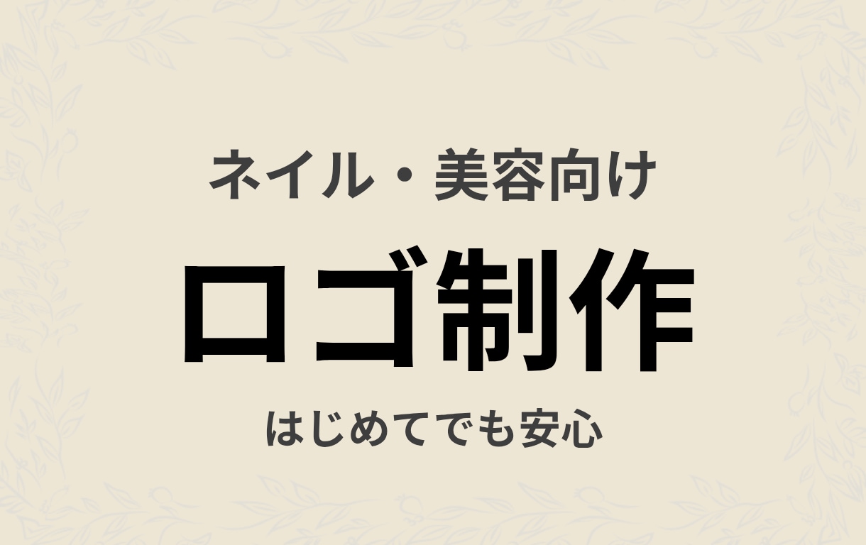 ネイル・美容向け丁寧なロゴ制作します 新規オープン・イメージ未定OK丁寧にヒアリングでロゴ制作 イメージ1