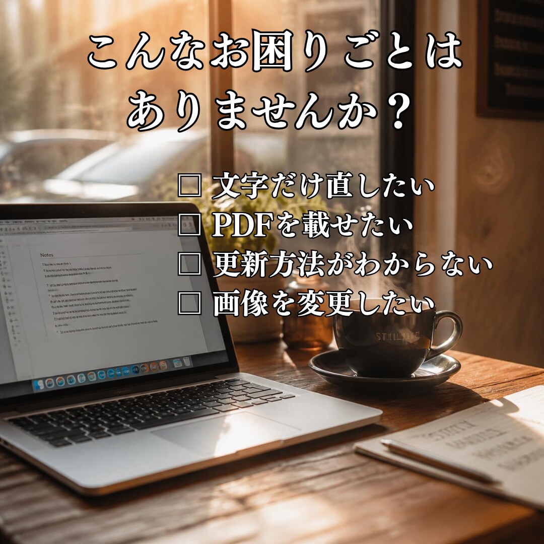 ホームページ更新・修正を丁寧に対応します 文字修正・画像変更・PDF掲載も対応します イメージ2