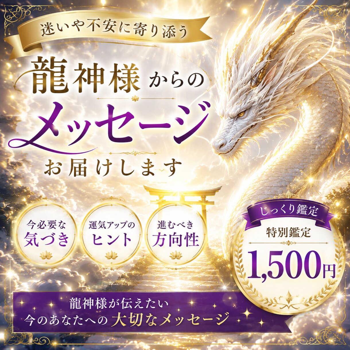 龍神様から今あなたに必要な言葉をお届けします 〜今後の流れと龍神様からの導きをお伝えします〜 イメージ1