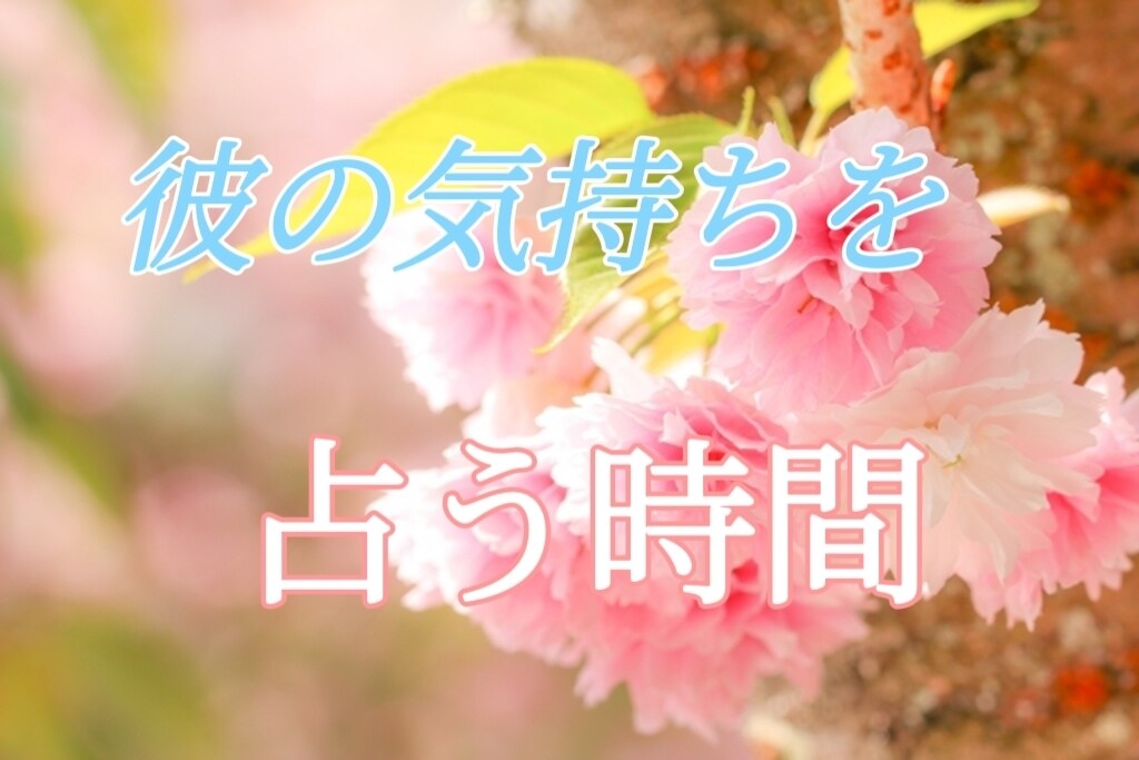 電話相談2100件の私が！彼の気持ちを占います マッチングアプリの出会い、ラインの返信、占って相談に乗るよ イメージ9