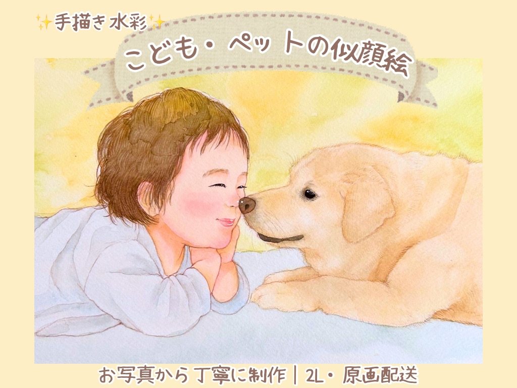 こども・ペットの似顔絵を写真から優しく描きます 家族似顔絵・長寿祝いにも対応！プレゼントにも人気です｜2L イメージ1