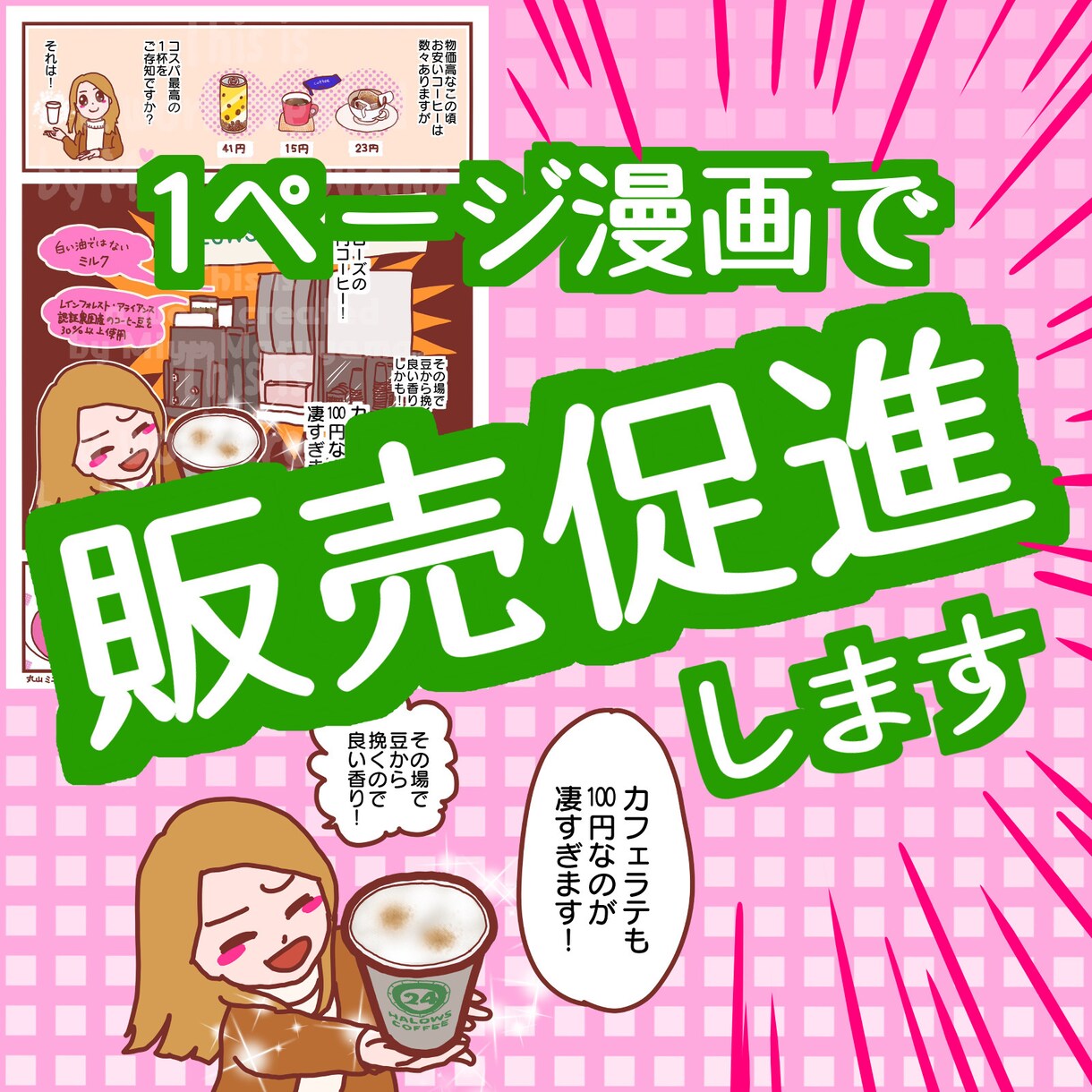 販売促進の1ページ漫画(シンプル瞳)を制作します あなたの商品やサービスを魅力的に紹介する1ページ漫画 イメージ1