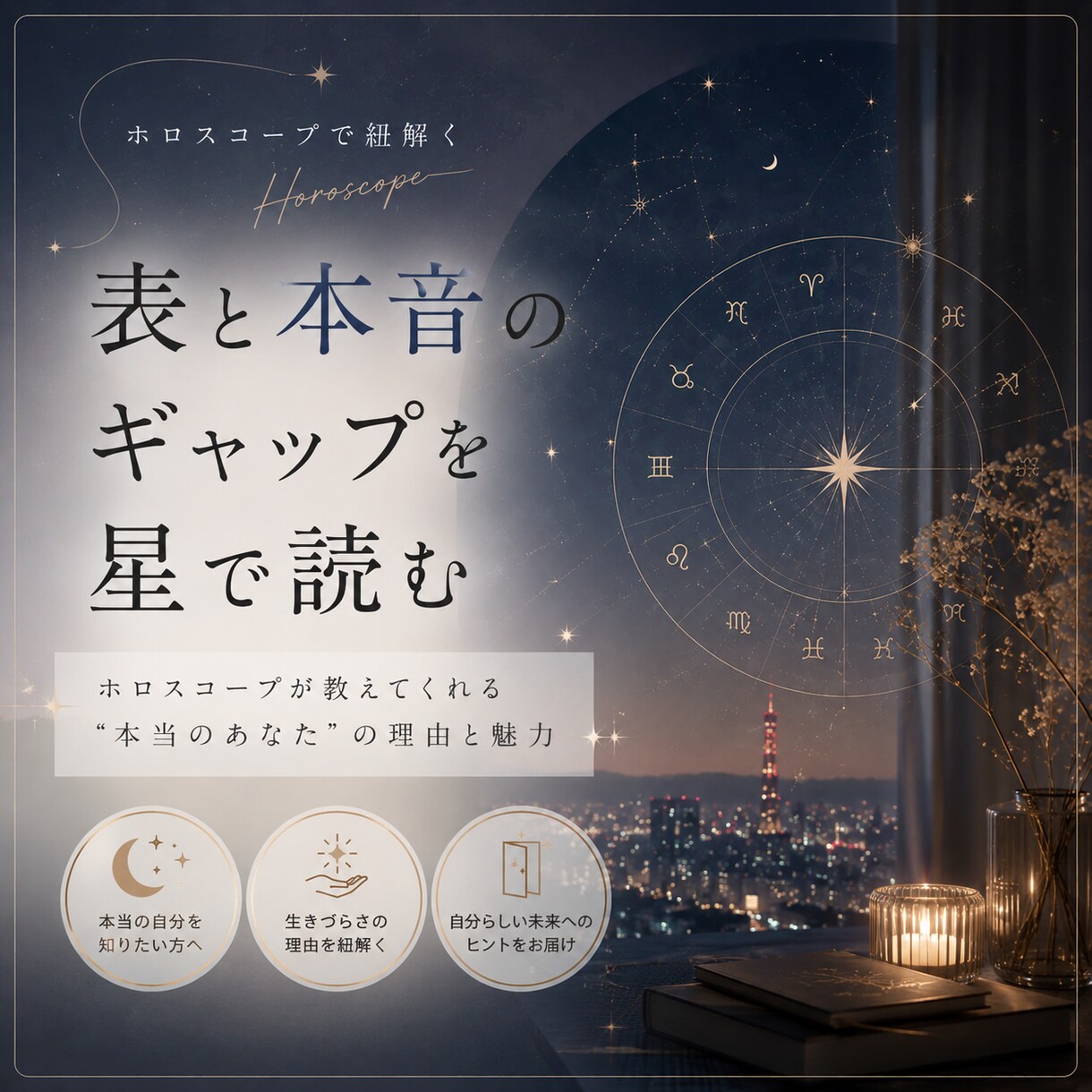 表と本音のギャップを星から読み解きます なぜ生きづらい？ホロスコープから“無意識の仮面”を探ります イメージ1