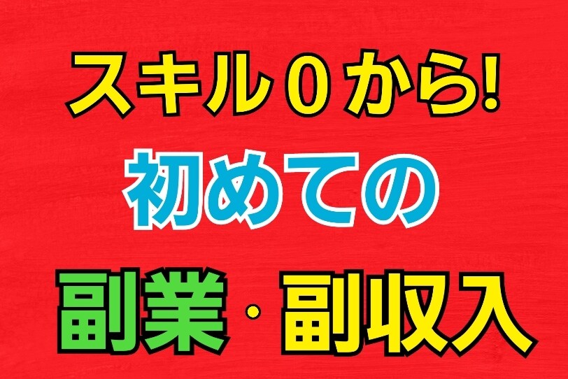 副業・副収入!!初心者でもOK【収入の柱】教えます すぐ始められる副業・副収入!!あなたのお財布サポートします！ イメージ1
