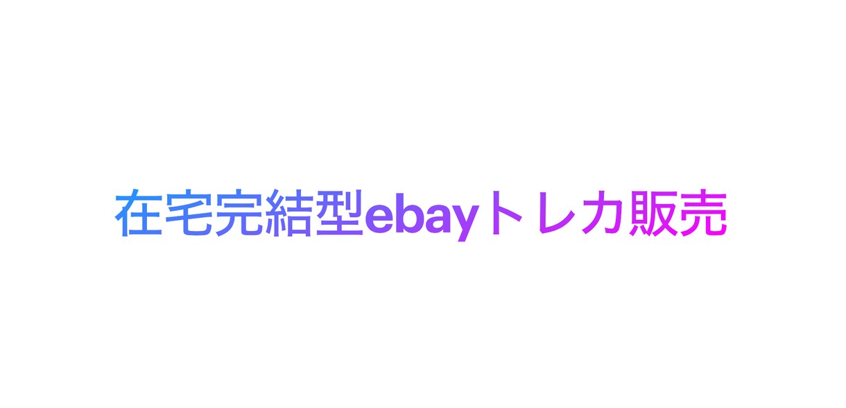 独学で得たebayトレカ販売のノウハウを教えます ebay初心者向け完全在宅のノウハウとなります イメージ1