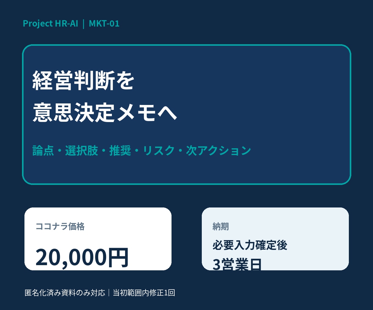 経営判断に使える意思決定メモを作成します 論点・選択肢・推奨・リスクを1テーマで整理 イメージ1