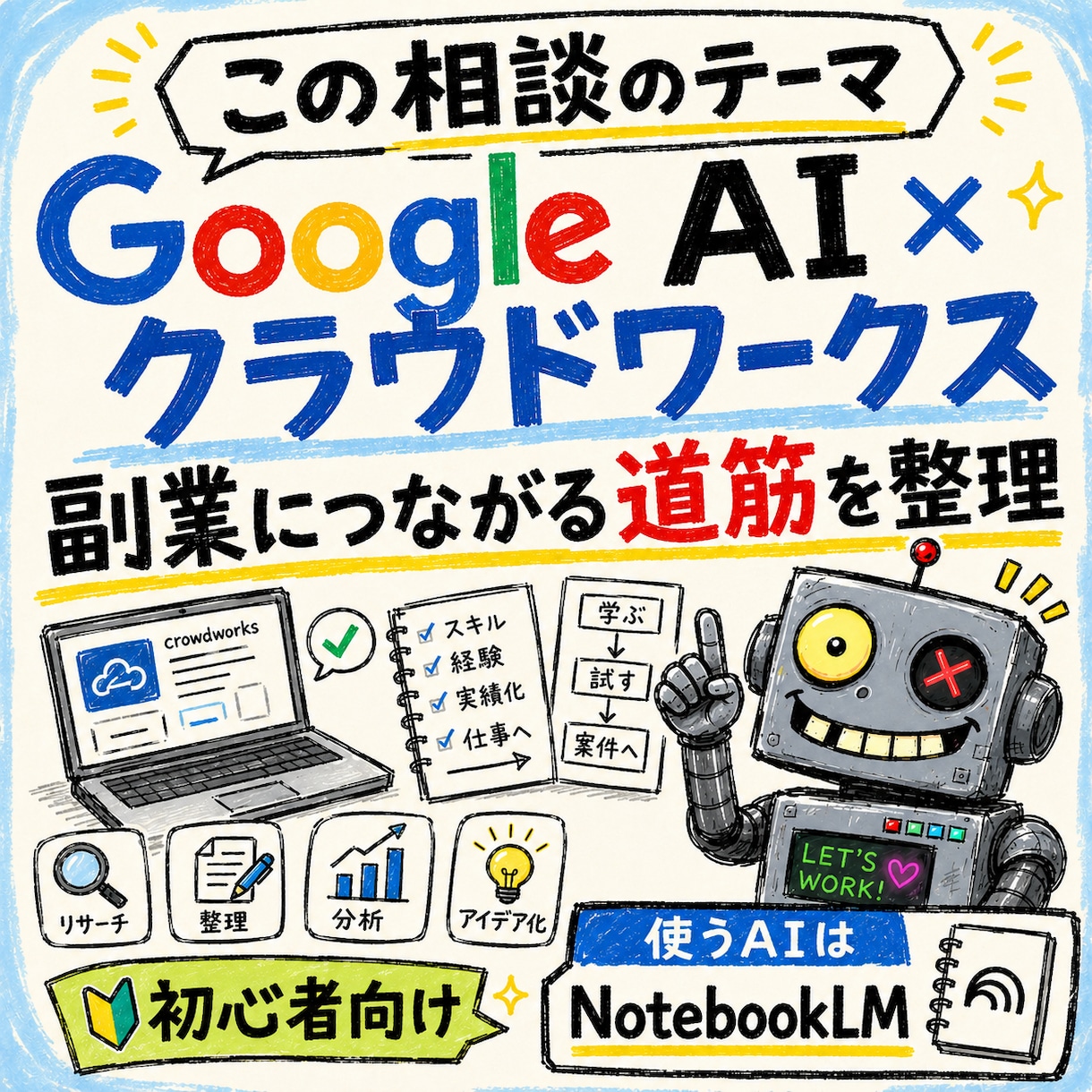 NotebookLMクラウドワークス副業相談します スキルや経験がなくても初心者が無理なく取り組めるサポート イメージ5