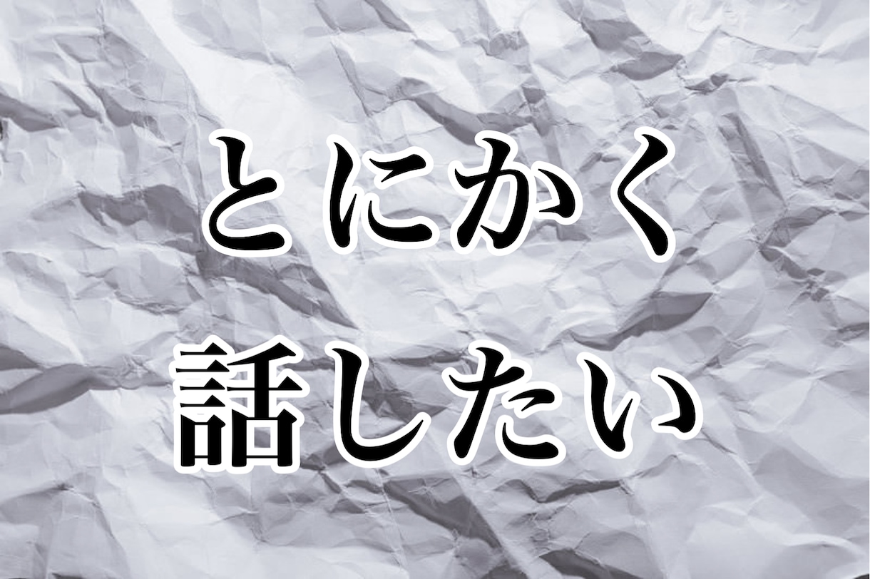 とにかく雑談！暇だな～すぐ話したいなぁ～を聞きます 今すぐ話したい気持ち、わかります！いますぐご利用いただけます イメージ2