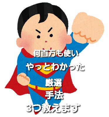 やっとわかった大金を使い厳選した手法3つ教えます これまで結果をだせていない方に イメージ1
