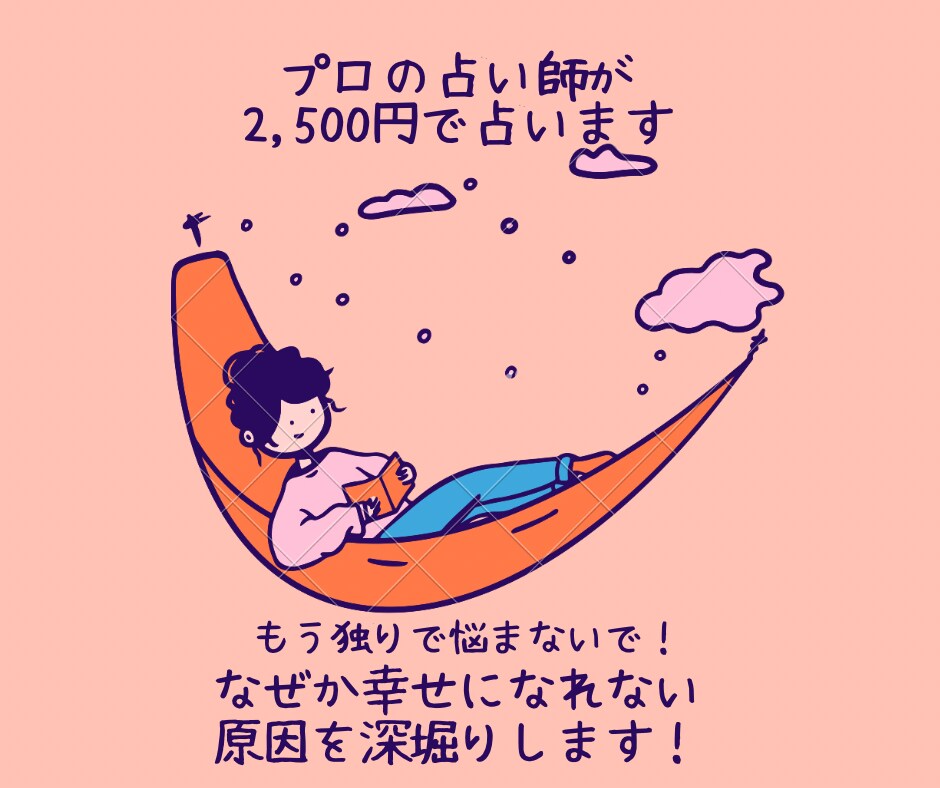 あなたの過去を深堀りし、幸せな未来を占います プロの占い師が、あなたの潜在意識を通して占います！ イメージ1