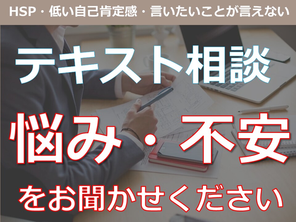 低い自己肯定感を高めるためのサポートをします 【テキスト相談】気を使いすぎる、HSP、自信がない方へ イメージ1
