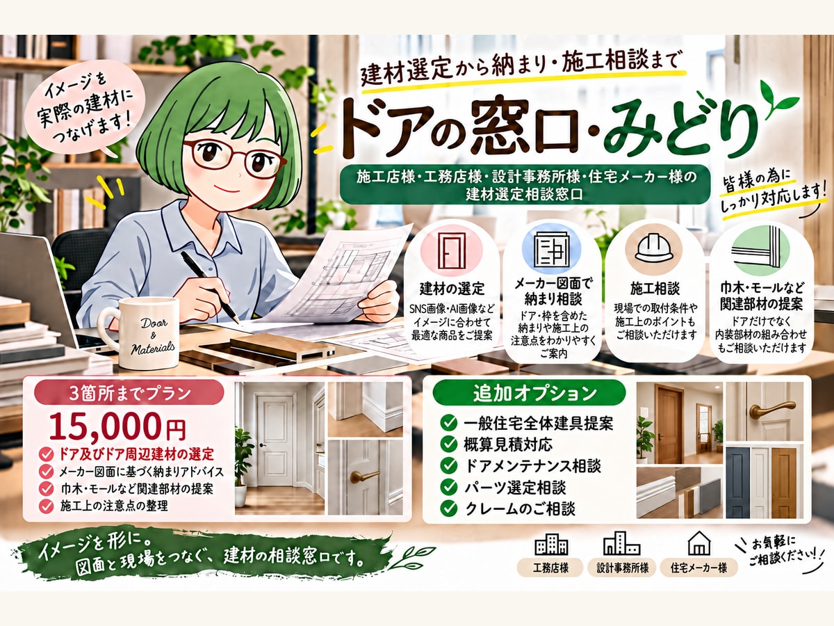 AI・SNS画像からドア・建材選定をお手伝いします 20年以上の経験で、理想のドアを現場につなぐ建材提案 イメージ1
