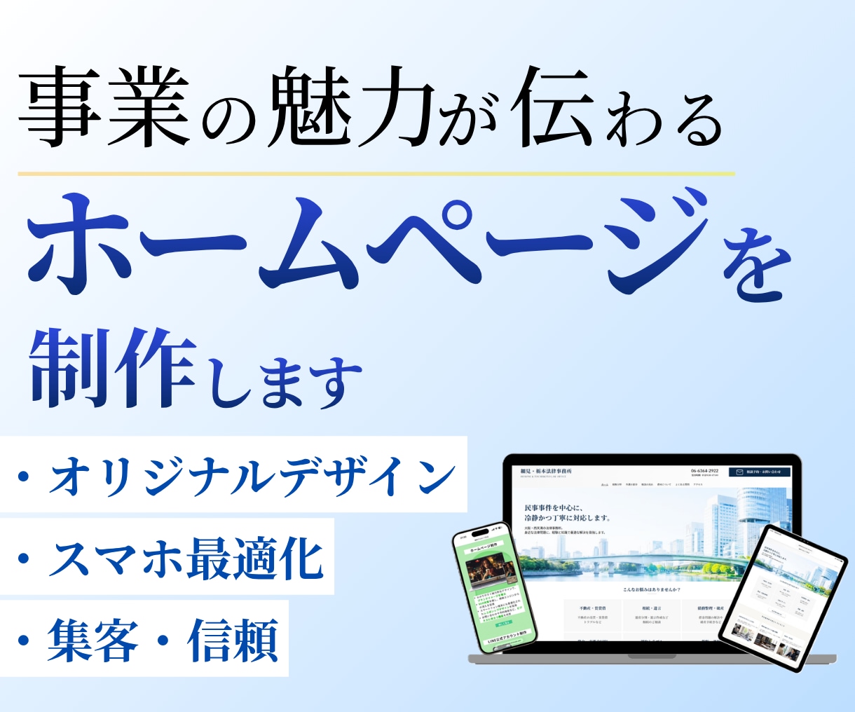 集客を考えたホームページを制作します 伝わる構成と導線設計｜納品後はご自身で更新できます イメージ1