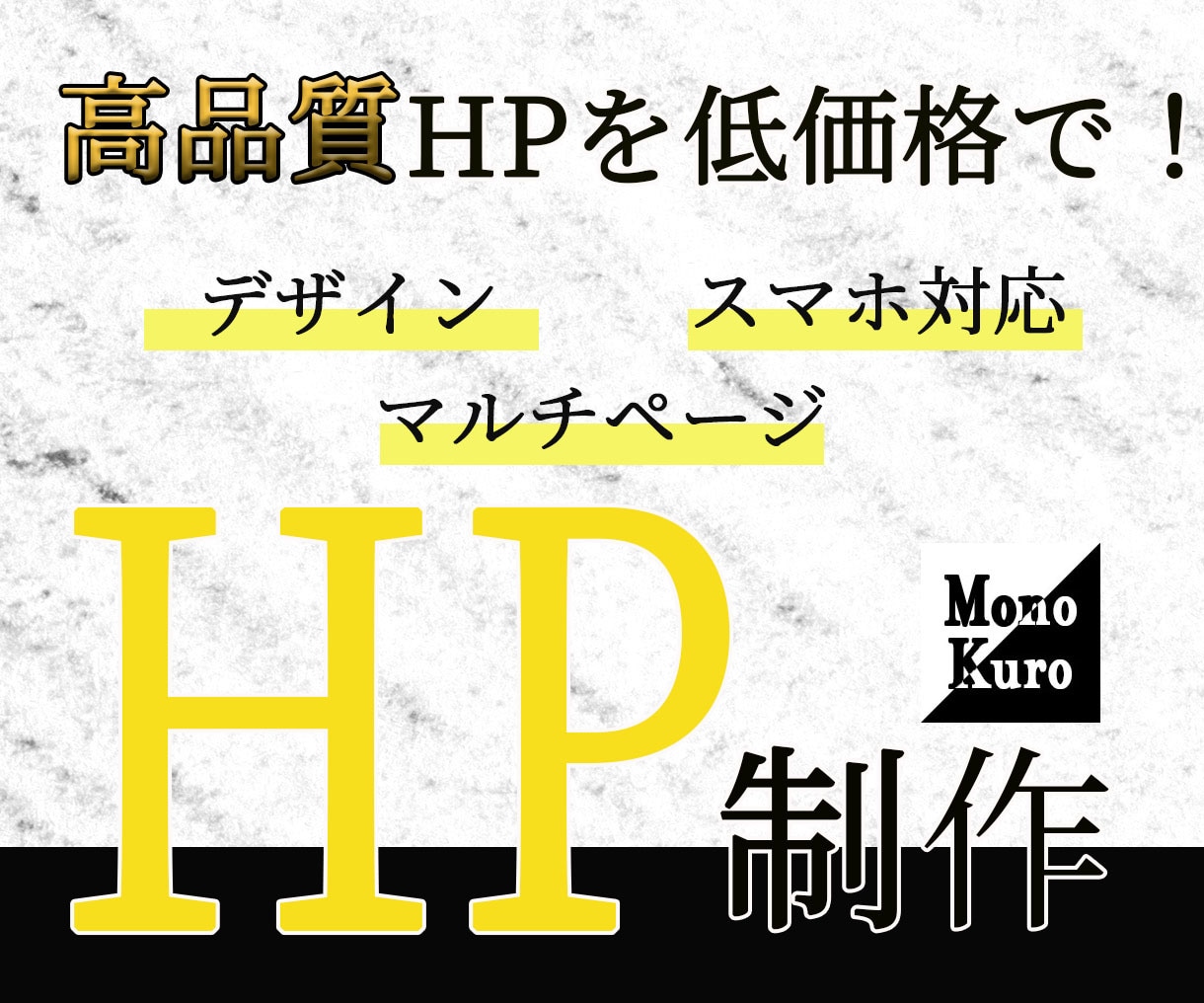 高品質のHP（ホームページ）を制作いたします あらゆるデザインに対応いたします イメージ1