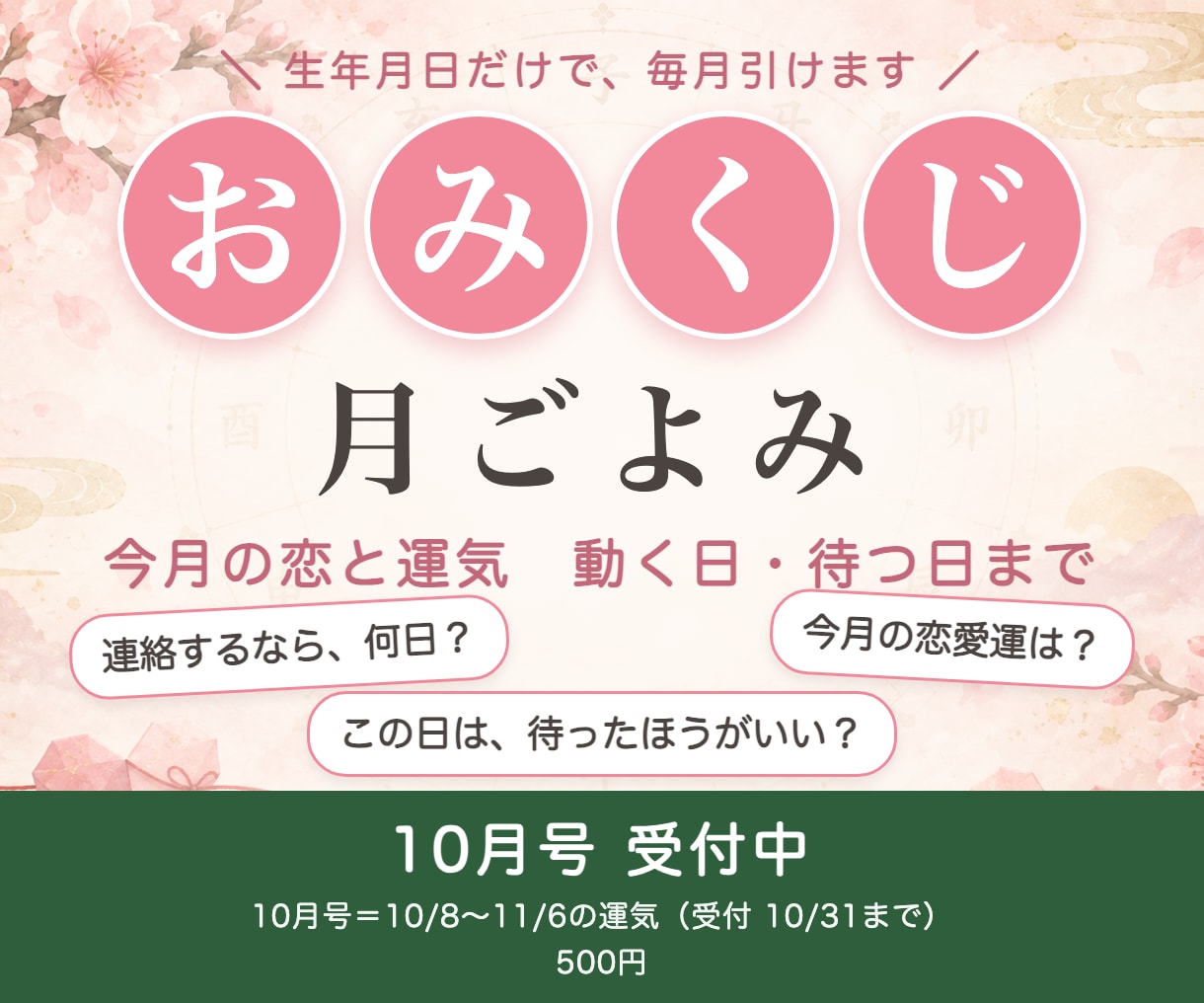 毎月のおみくじ月ごよみ：恋と運気と動く日を占います 生年月日だけ。毎月1回、今月の恋愛運と動く日・待つ日をお届け イメージ1