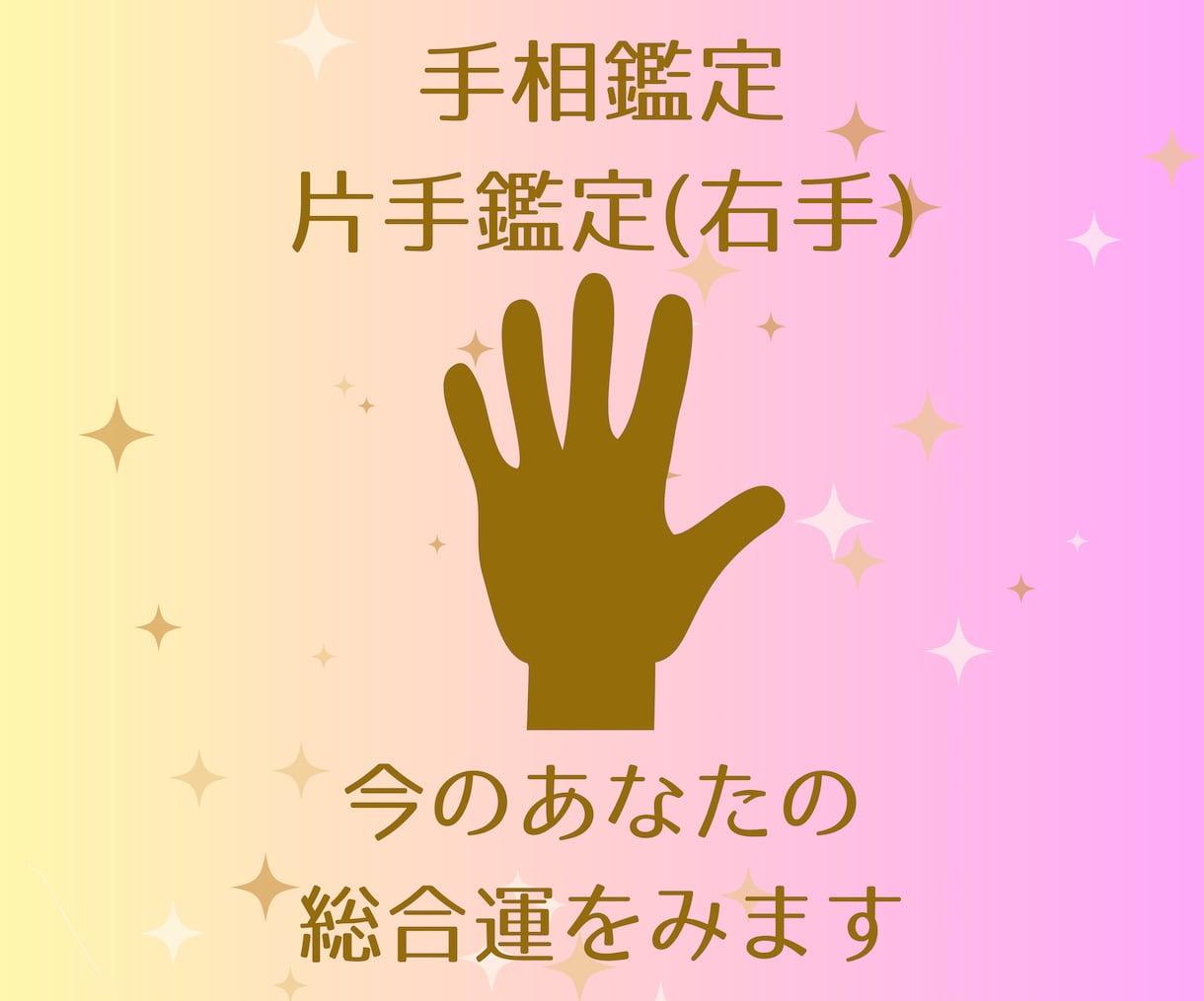 右手の手相で今のあなたの総合運をみます 片手であなたの運勢をおまかせ鑑定します！ボリュームたっぷり♪ イメージ1