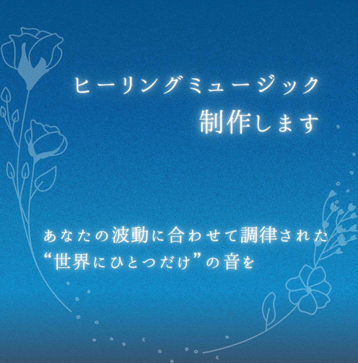 あなた専用のヒーリングミュージックをお届けします あなたの波動に合わせて調律された“世界にひとつだけ”の音を イメージ1