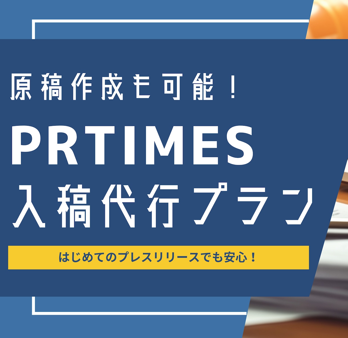 PR TIMESの入稿・メディア選定を代行します PRTIMESを初めて利用する方にオススメです！ イメージ1