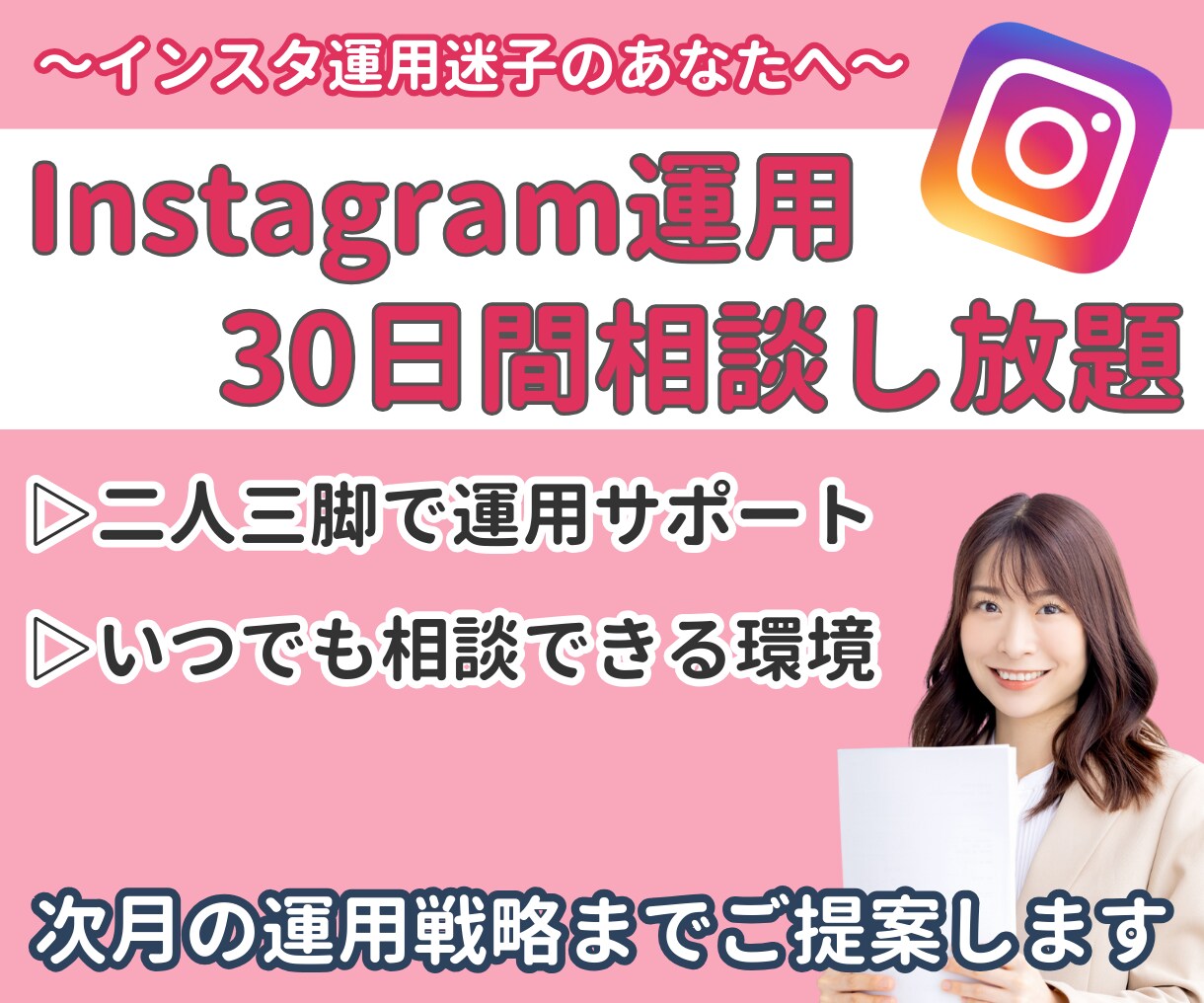 Instagram運用の悩みを30日間相談できます インスタ運用のコンサルをチャットで1ヶ月受け放題！ イメージ1