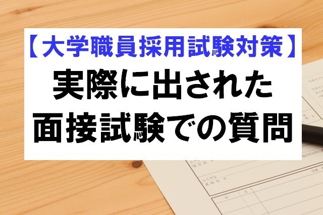 大学職員（転職）面接試験の質問上位18を提供します 実際の質問のうち特に多かった18質問と関連質問を計80問提供 イメージ1