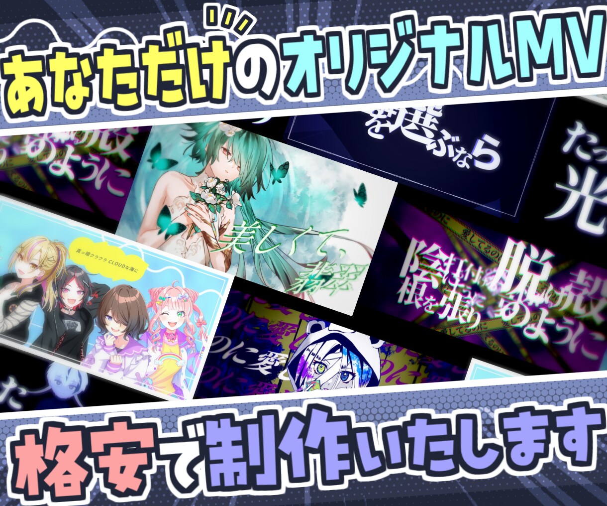 ボカロ・歌ってみたのMVの制作承ります お値段以上のクオリティでオリジナルMVをお届けします イメージ1