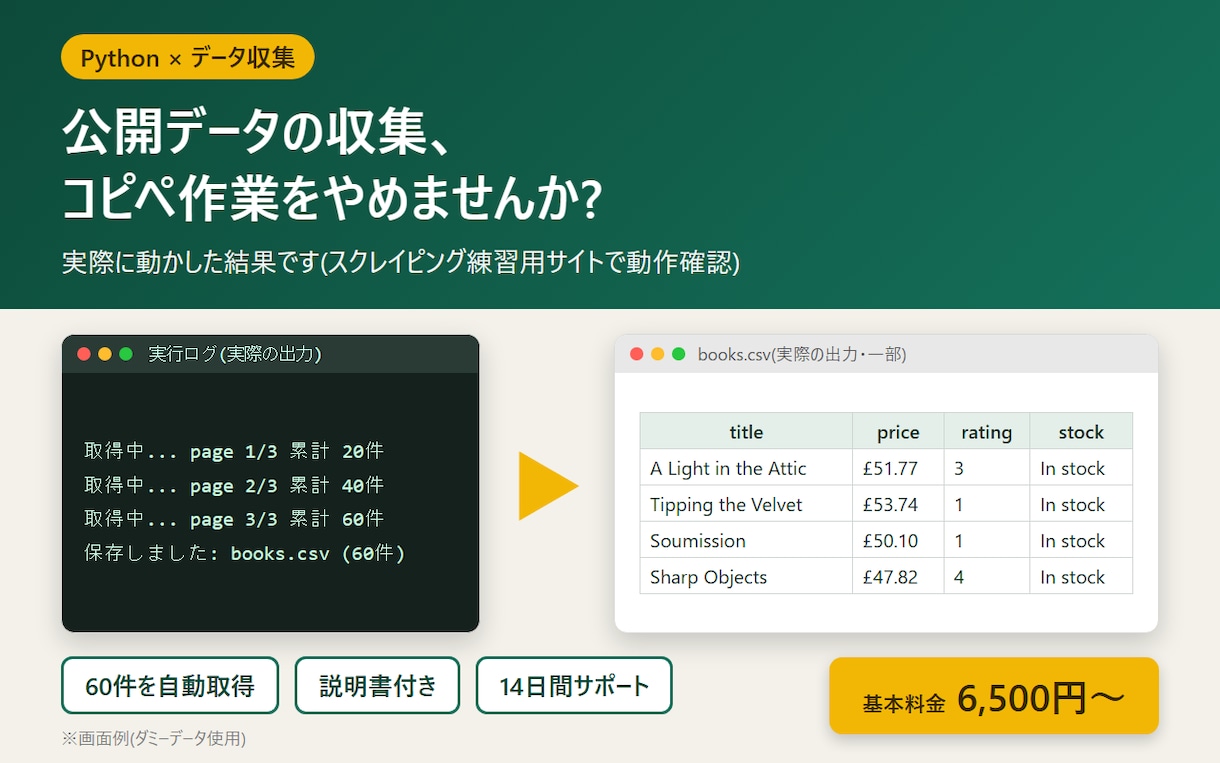 公開データの収集ツールをPythonで作成します CSV/Excel出力・使い方説明書付きで納品 イメージ1