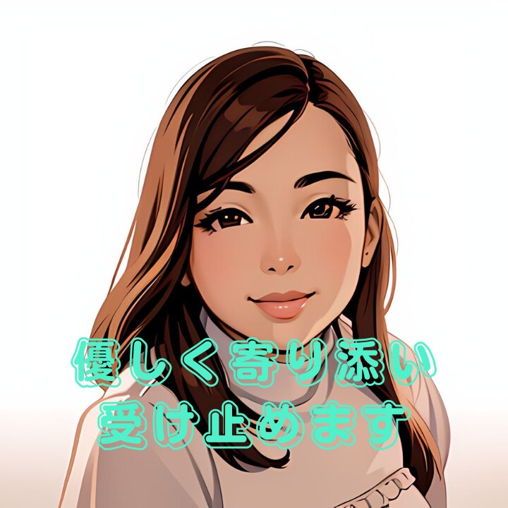 愚痴・悩みを優しく受け止めます 心のモヤモヤ、優しく聞いて軽くします。 イメージ1