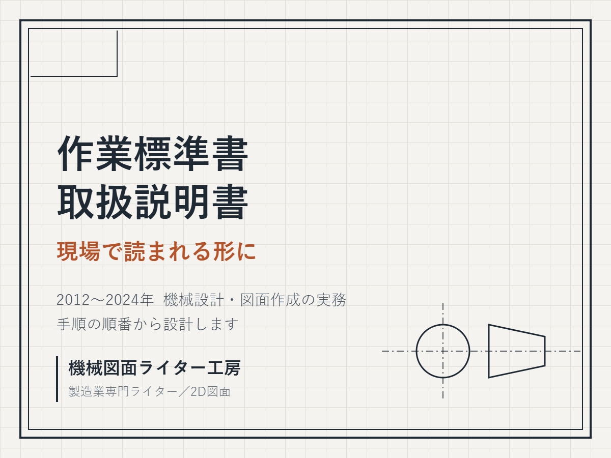 現場で読まれる作業標準書・取扱説明書を作ります 2012〜2024年機械設計。手順の順番から設計します イメージ1
