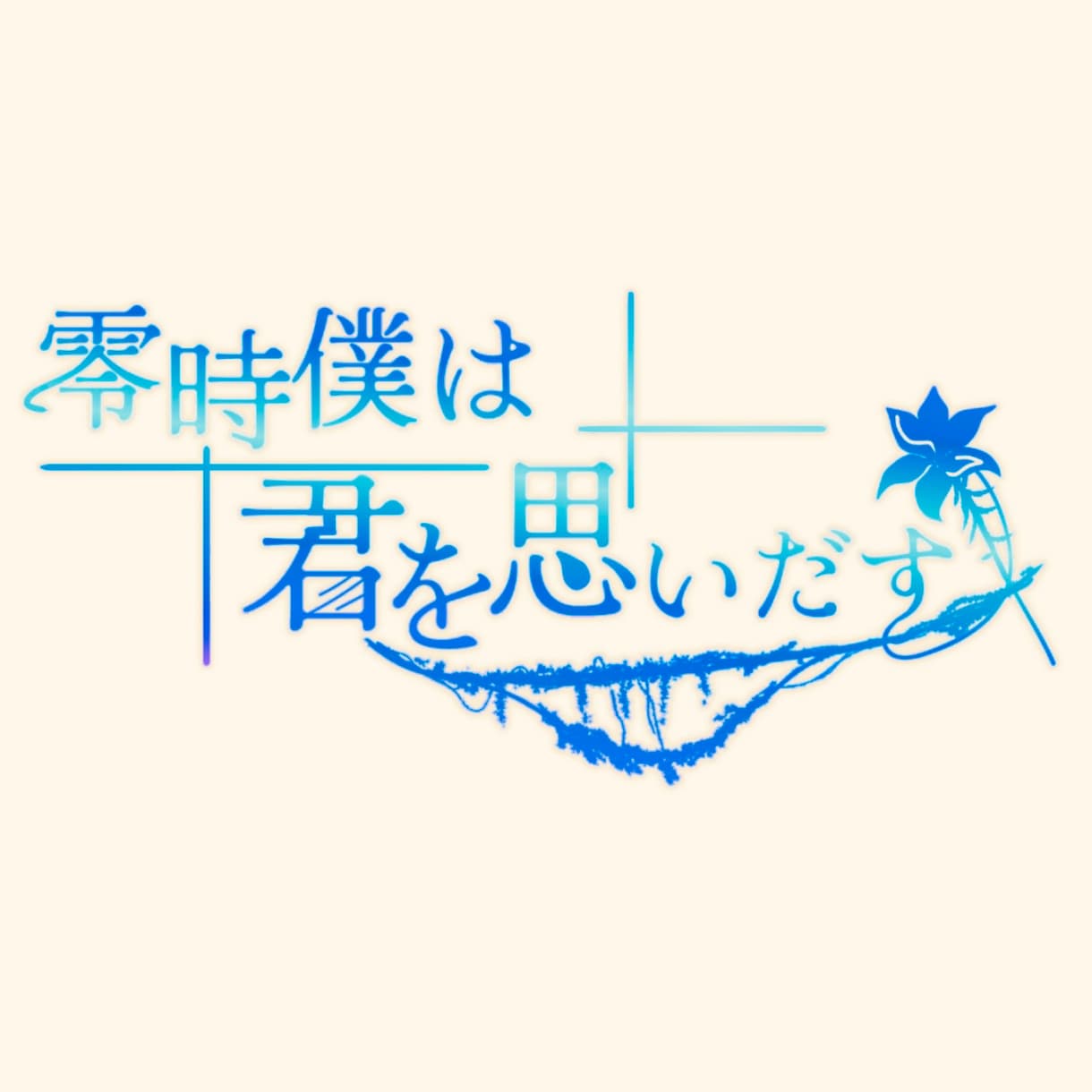 様々なテイストのロゴデザイン制作します 気持ちと想いの伝わるロゴお作りいたします。 イメージ6