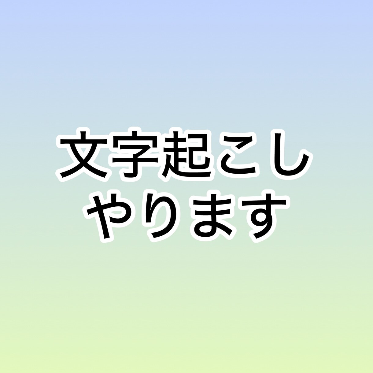 文字おこしいたします 文字おこしが面倒な方・動画の編集のサポートにどうぞ イメージ1