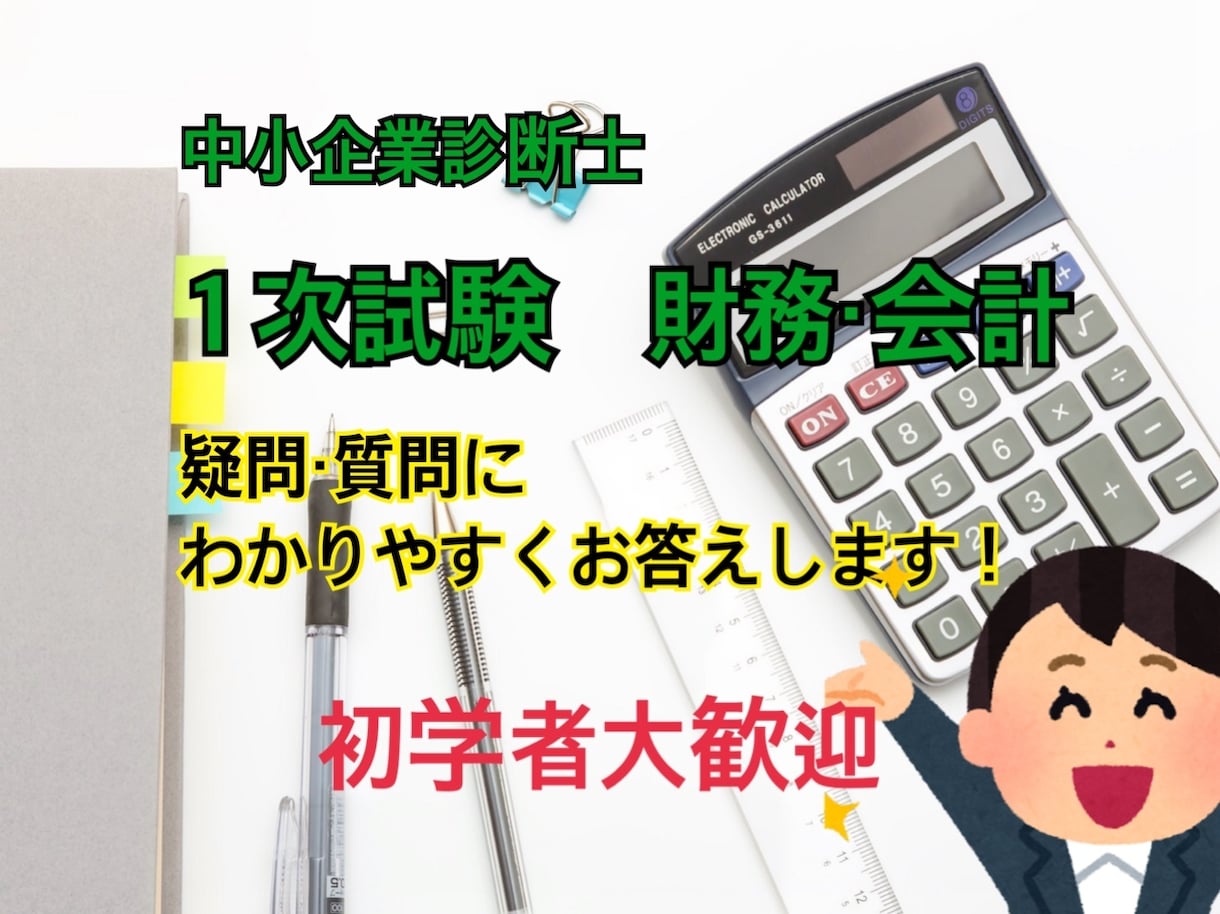 中小企業診断士試験　財務会計の疑問・質問に答えます 簿記１級取得者が2週間、疑問・質問に分かりやすくお答えします イメージ1