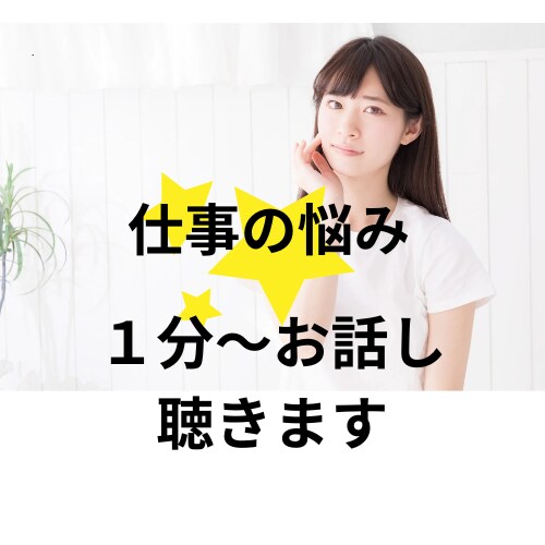 職場の人減関係、経済的不安、愚痴などのお話聞きます 数種類の職場経験やパワハラ受けた経験あり。気持ち受け止めます イメージ1