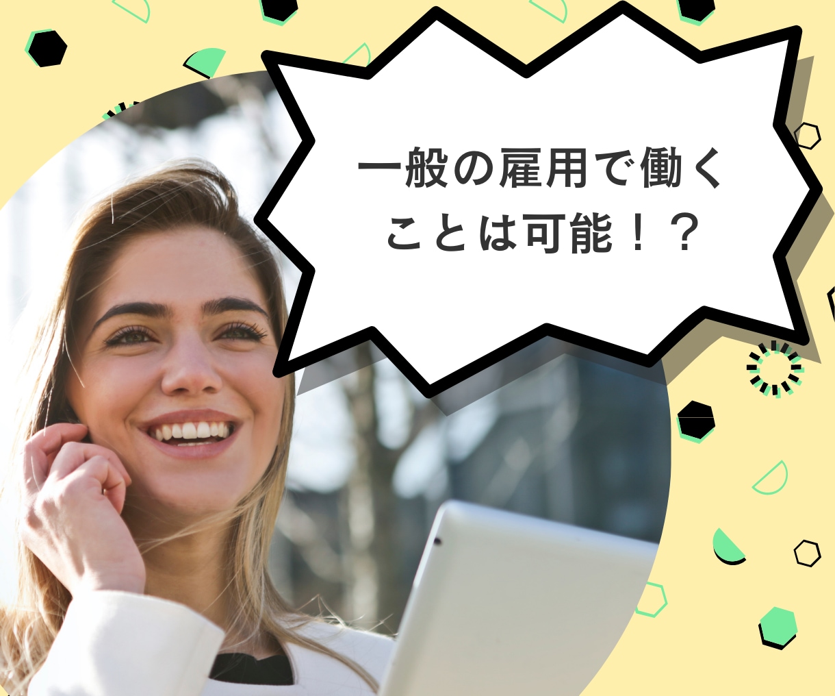 あなたがお仕事を探すお手伝い致します 就労に悩んでいる障害者ご本人の方へ イメージ4