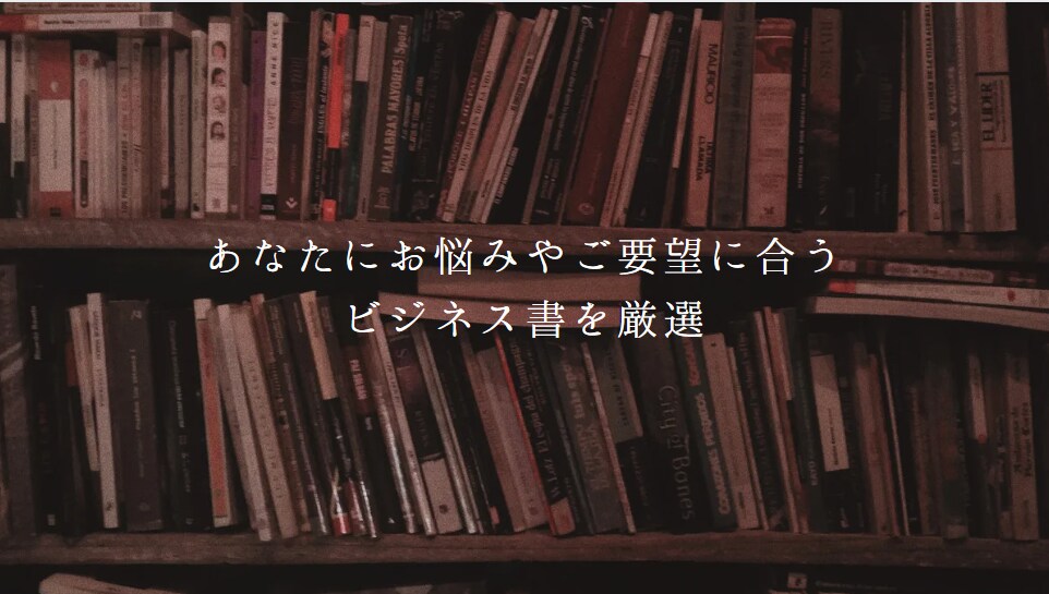 あなたにぴったりのビジネス関連本を３冊を選書します ～あなたの状況やお困り事、ご要望等に合わせてお探しします～ イメージ1