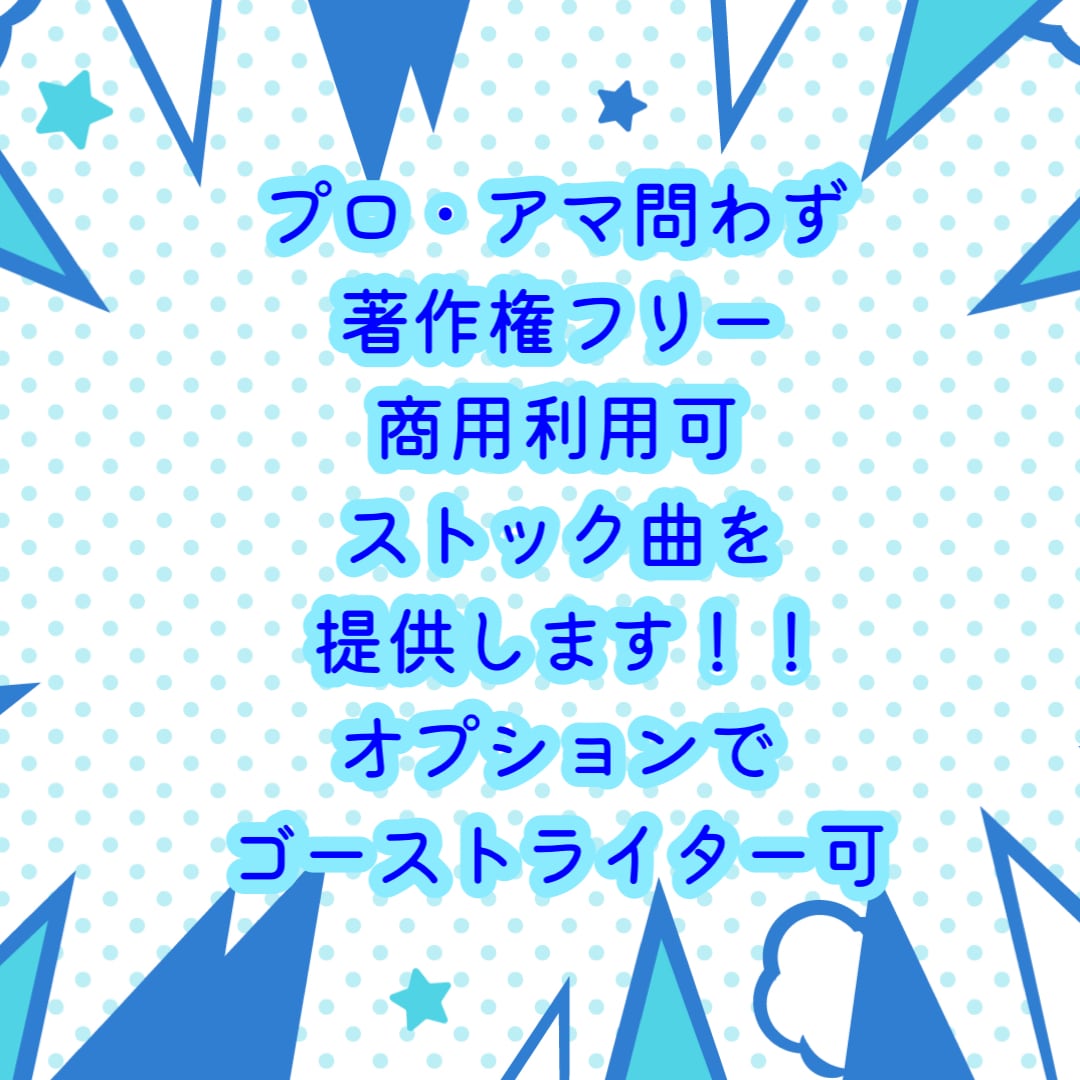 オリジナルソング欲しい方に提供します プロに認められた曲を著作権フリー・商用利用可で提供します！ イメージ1