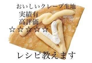 某人気店のクレープブリュレの作り方教えます おいしい♡私が開発を担当した本人です♪プロの方も♡ イメージ3
