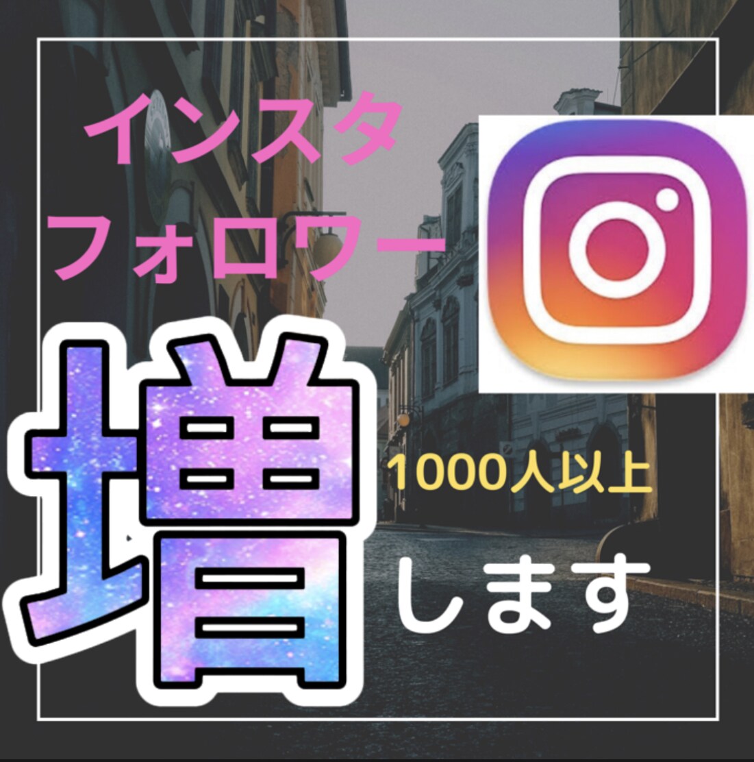 インスタフォロワー獲得代行致します 実績が欲しいため激安価格にて販売します。この機会に是非！ イメージ1
